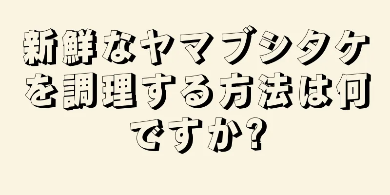 新鮮なヤマブシタケを調理する方法は何ですか?