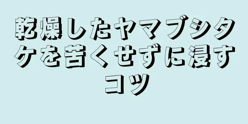 乾燥したヤマブシタケを苦くせずに浸すコツ