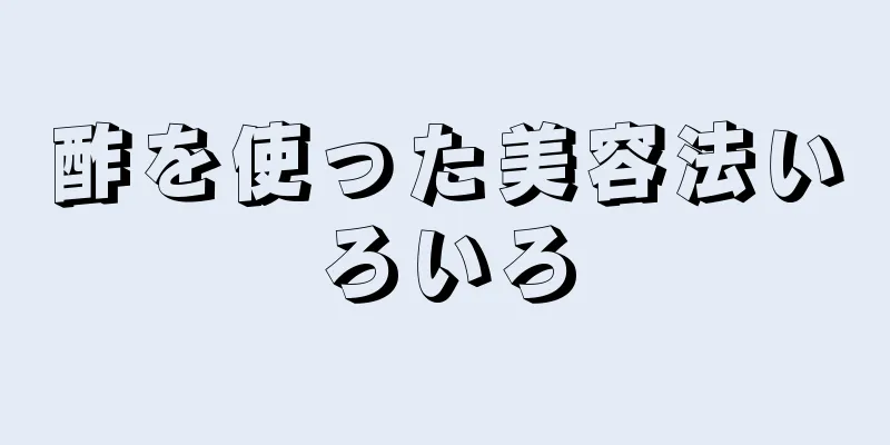 酢を使った美容法いろいろ