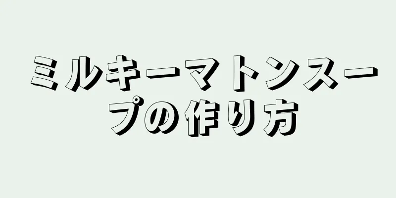 ミルキーマトンスープの作り方