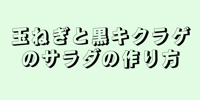 玉ねぎと黒キクラゲのサラダの作り方