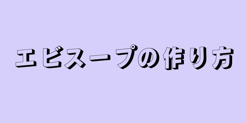 エビスープの作り方