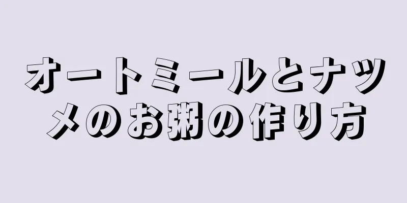 オートミールとナツメのお粥の作り方