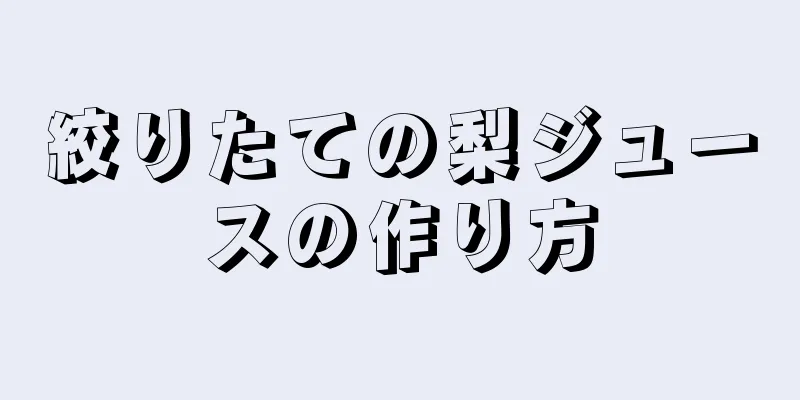 絞りたての梨ジュースの作り方