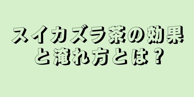 スイカズラ茶の効果と淹れ方とは？