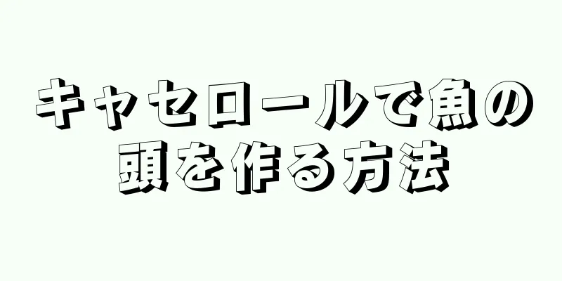 キャセロールで魚の頭を作る方法