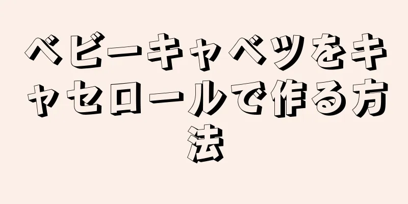 ベビーキャベツをキャセロールで作る方法