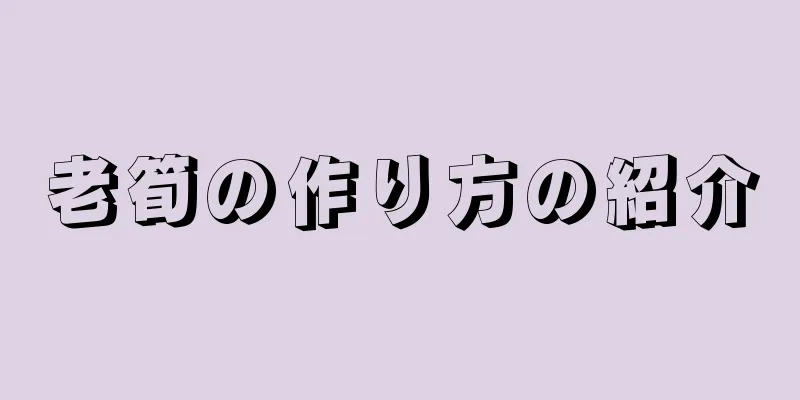 老筍の作り方の紹介