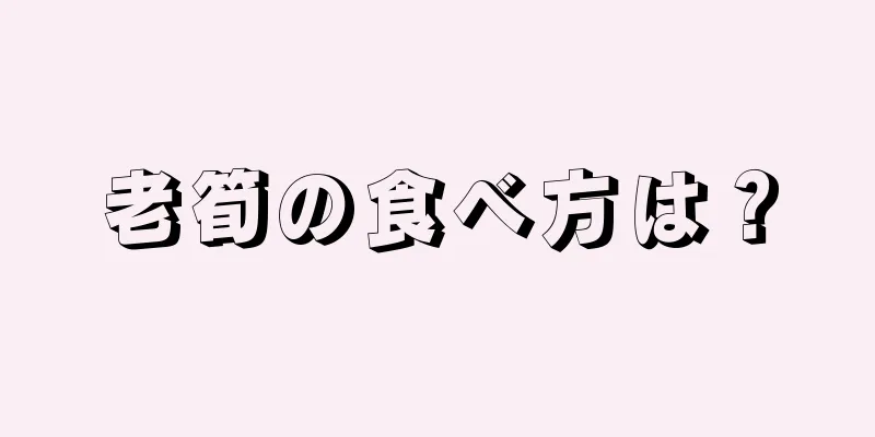 老筍の食べ方は？