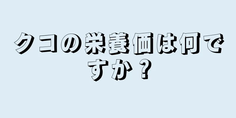 クコの栄養価は何ですか？