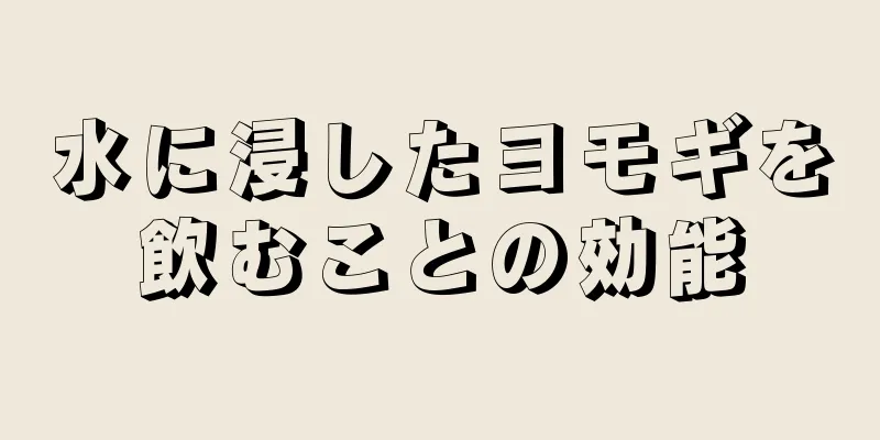 水に浸したヨモギを飲むことの効能