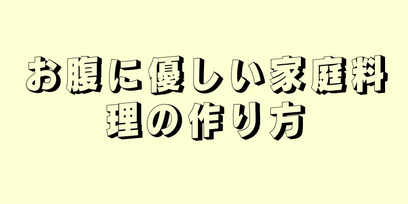 お腹に優しい家庭料理の作り方