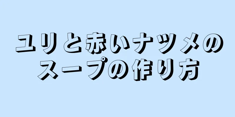 ユリと赤いナツメのスープの作り方