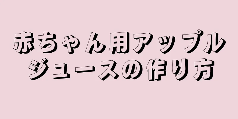 赤ちゃん用アップルジュースの作り方