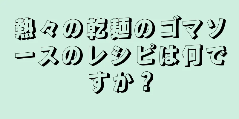 熱々の乾麺のゴマソースのレシピは何ですか？