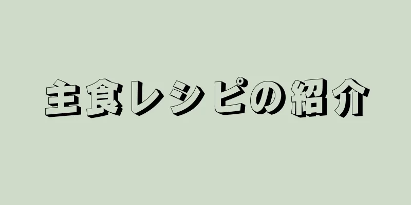 主食レシピの紹介