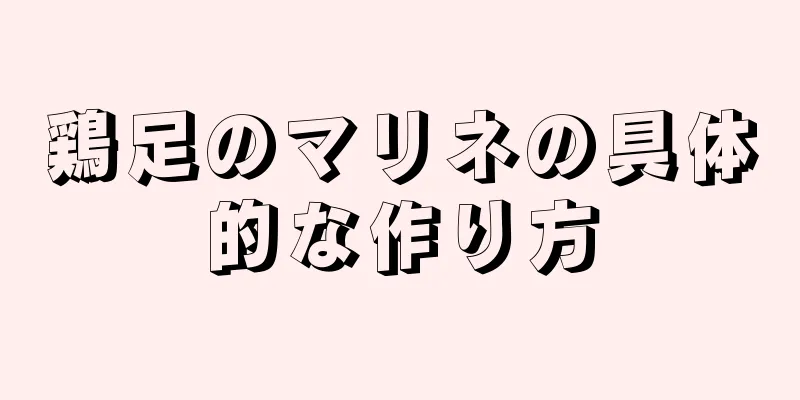 鶏足のマリネの具体的な作り方