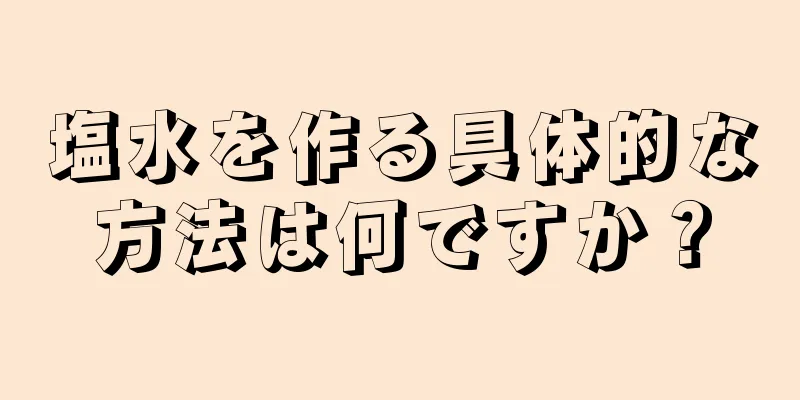 塩水を作る具体的な方法は何ですか？