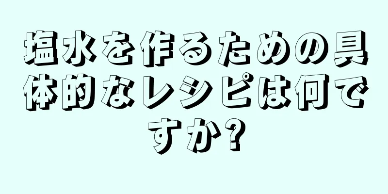 塩水を作るための具体的なレシピは何ですか?