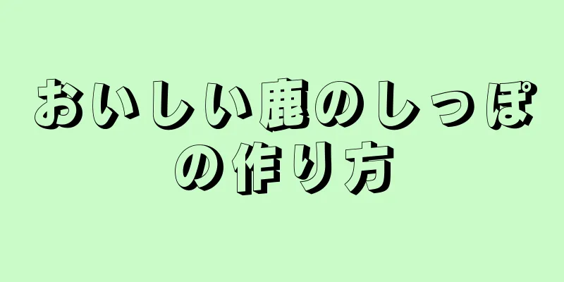 おいしい鹿のしっぽの作り方