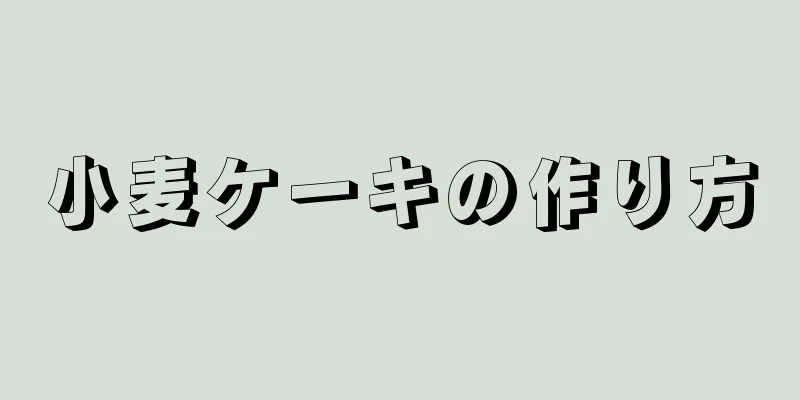 小麦ケーキの作り方