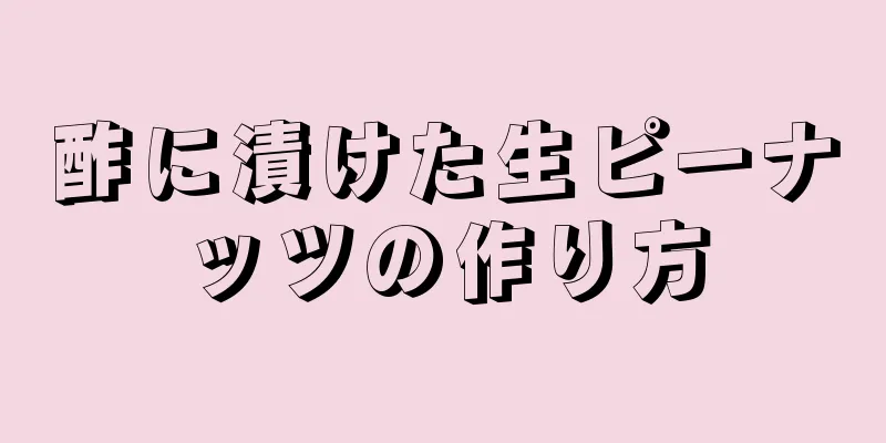 酢に漬けた生ピーナッツの作り方