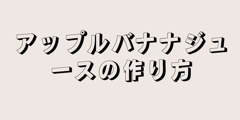 アップルバナナジュースの作り方