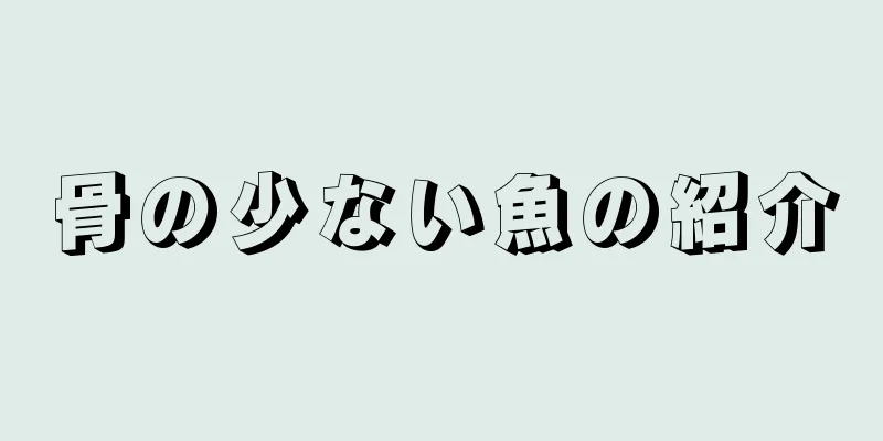 骨の少ない魚の紹介