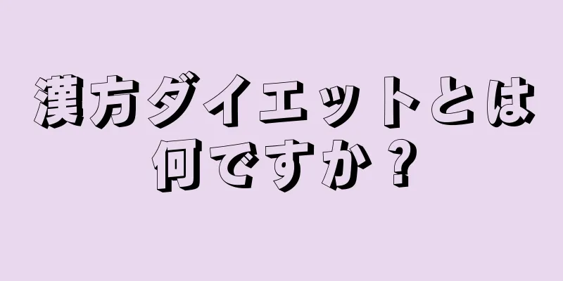 漢方ダイエットとは何ですか？