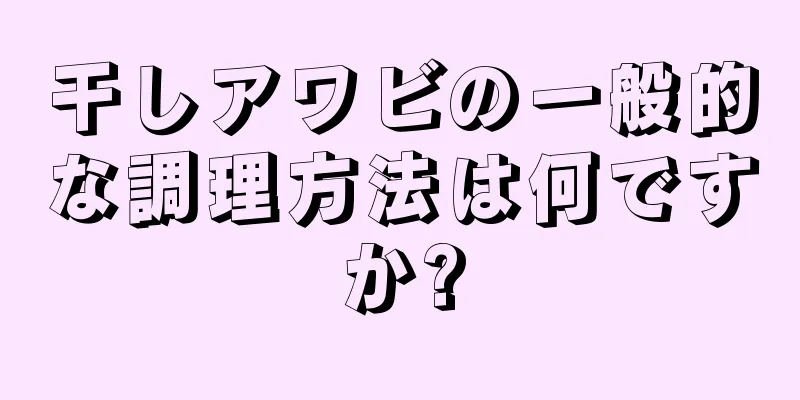 干しアワビの一般的な調理方法は何ですか?