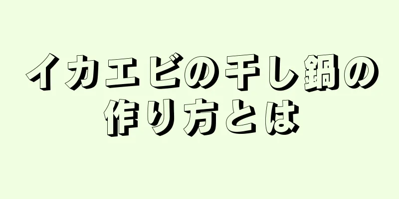 イカエビの干し鍋の作り方とは