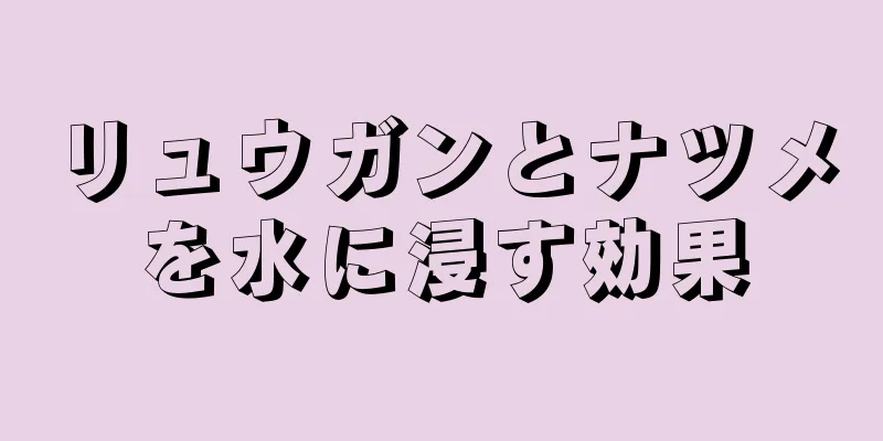 リュウガンとナツメを水に浸す効果