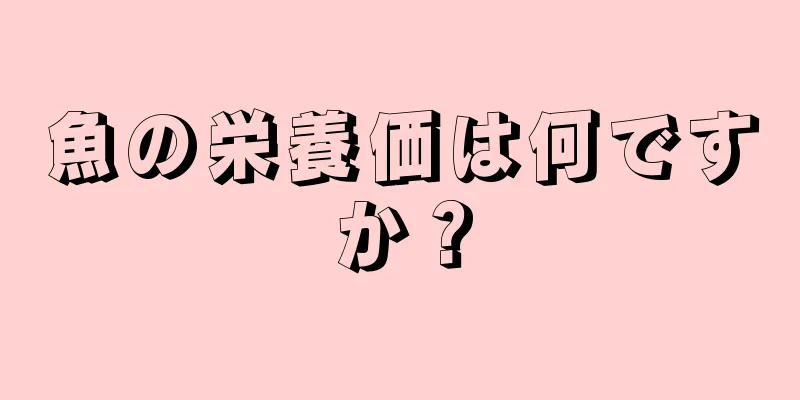 魚の栄養価は何ですか？