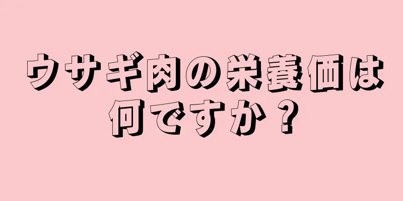 ウサギ肉の栄養価は何ですか？