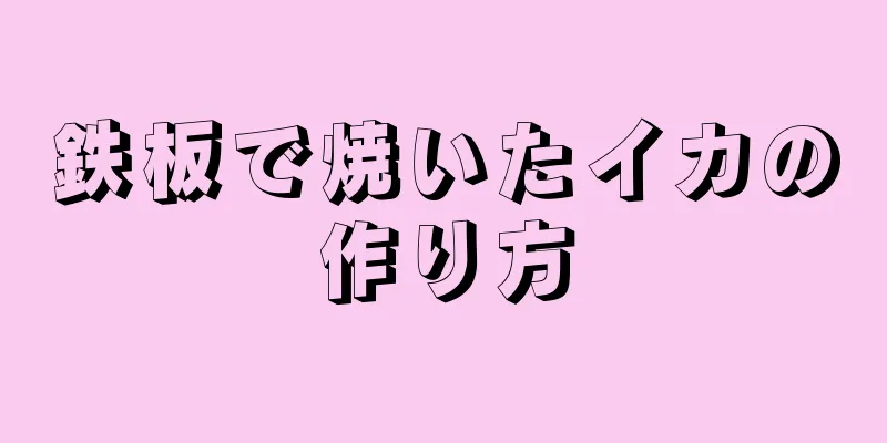 鉄板で焼いたイカの作り方