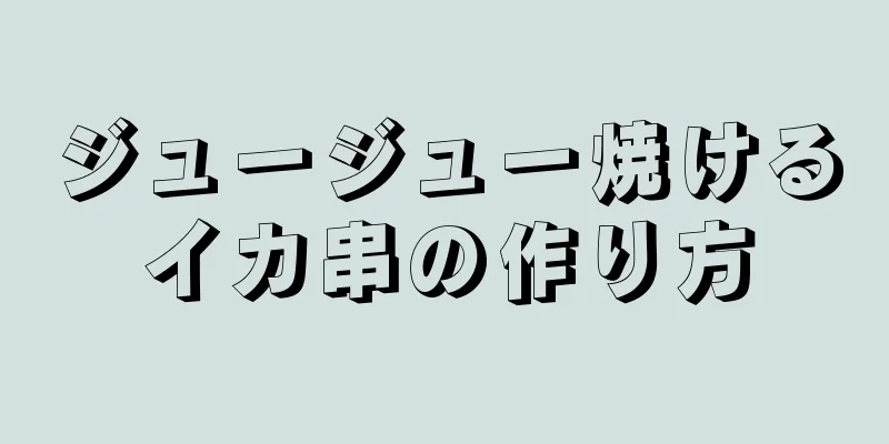 ジュージュー焼けるイカ串の作り方