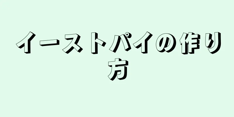 イーストパイの作り方