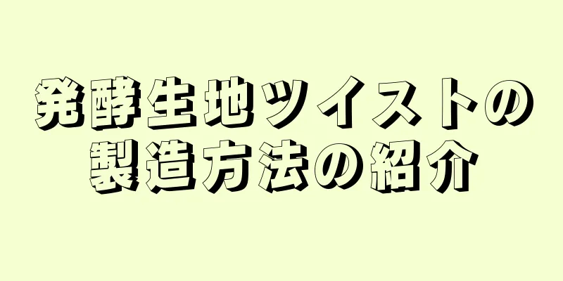 発酵生地ツイストの製造方法の紹介