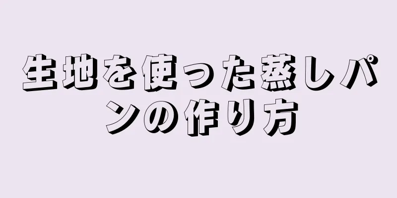 生地を使った蒸しパンの作り方