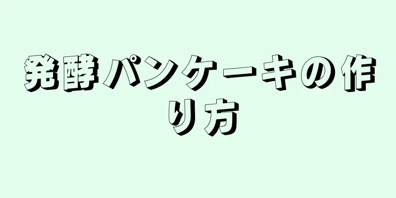 発酵パンケーキの作り方