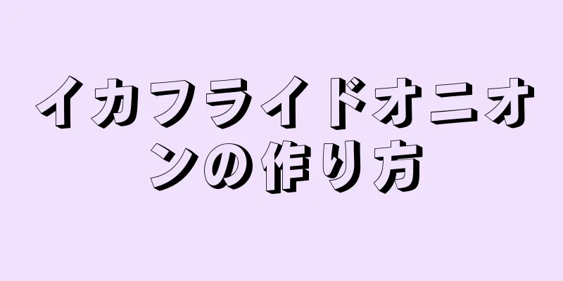 イカフライドオニオンの作り方