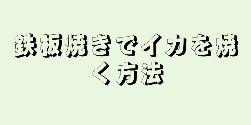 鉄板焼きでイカを焼く方法