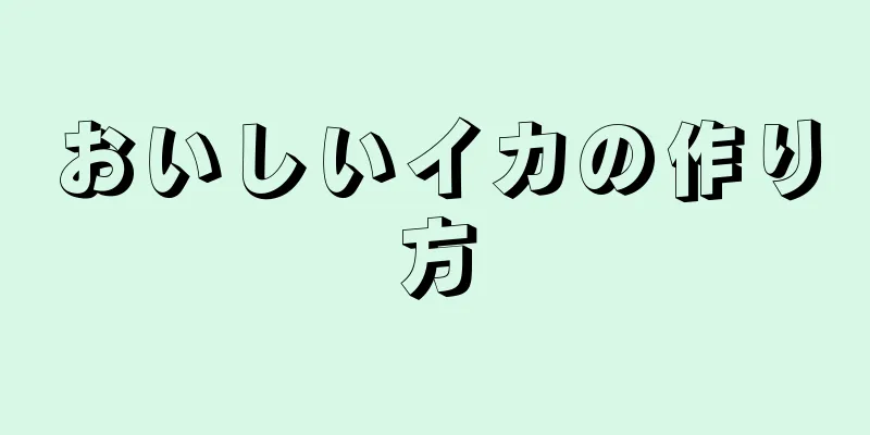 おいしいイカの作り方