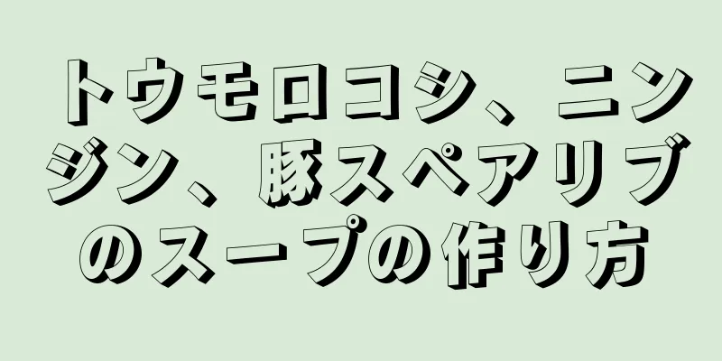 トウモロコシ、ニンジン、豚スペアリブのスープの作り方