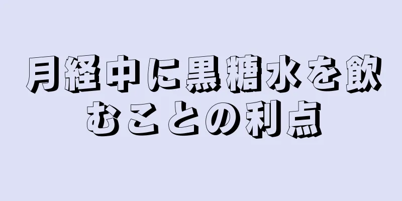 月経中に黒糖水を飲むことの利点