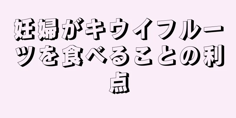 妊婦がキウイフルーツを食べることの利点