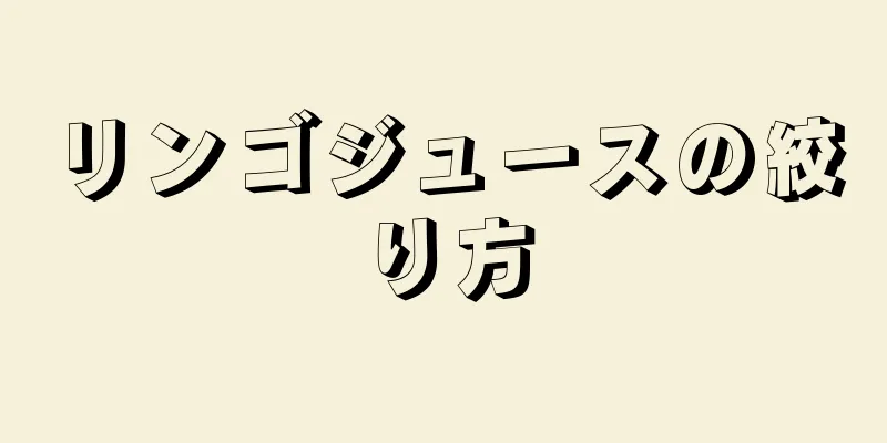 リンゴジュースの絞り方