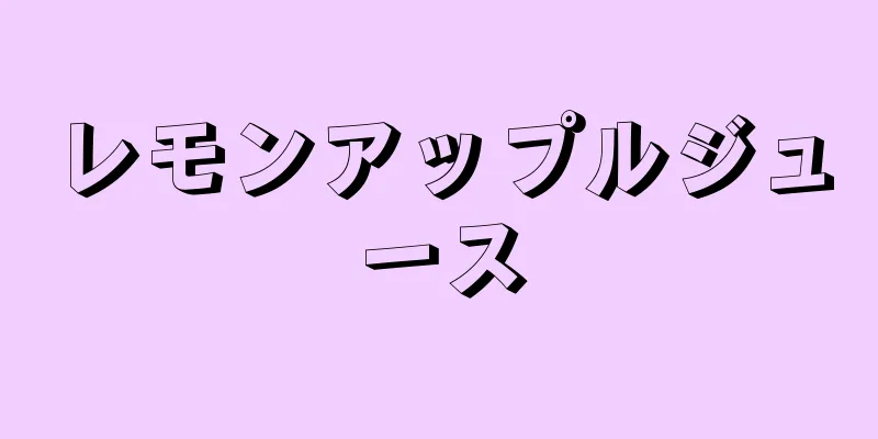 レモンアップルジュース