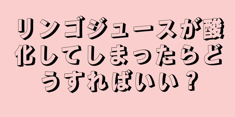 リンゴジュースが酸化してしまったらどうすればいい？