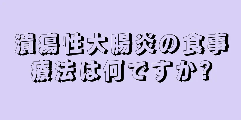 潰瘍性大腸炎の食事療法は何ですか?